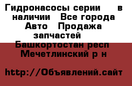 Гидронасосы серии 313 в наличии - Все города Авто » Продажа запчастей   . Башкортостан респ.,Мечетлинский р-н